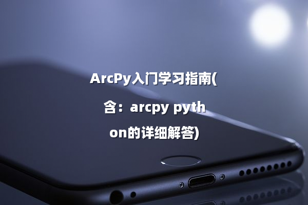 ArcPy入门学习指南(含：arcpy python的详细解答)